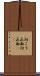 向こう正面 Scroll