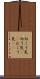 向こう気 Scroll
