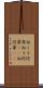 向こう河岸 Scroll