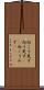向こう見ず Scroll