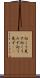 向こう見ず Scroll