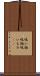 吸い物 Scroll