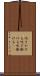 吹きかける Scroll