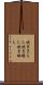 吹きさらし Scroll