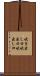 吹き出し口 Scroll