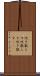吹き散らす Scroll