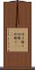 吹き降り Scroll