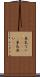 呆気ない(ateji) Scroll