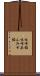 味噌餡 Scroll