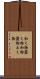 和え物 Scroll