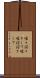 唯々諾々として Scroll