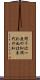 問うは一度の恥、問わぬは末代の恥 Scroll