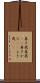 善き哉 Scroll