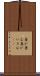 喜び勇む Scroll