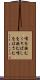 嘴を挟む Scroll
