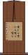嚔ひる Scroll