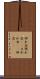 回れ右 Scroll