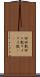 回回教 Scroll