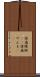 団扇蜻蜓(rK) Scroll
