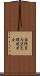 国際室内空気環境学会 Scroll
