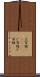 土百姓(ateji) Scroll