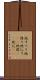 地すべり Scroll