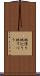 地滑り Scroll