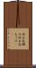 坊主丸儲け Scroll
