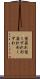 型崩れ Scroll