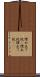 埋め立て地(P) Scroll