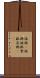 塩梅(P) Scroll