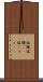 塩麹 Scroll
