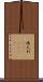 墺太利(ateji)(rK) Scroll