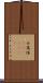 士篤恒(ateji)(RK) Scroll