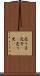 売り子 Scroll