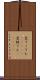 変てこりん(ateji) Scroll
