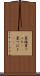 夏椿 Scroll