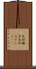 大和撫子 Scroll