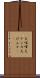大喧嘩 Scroll