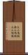 大山鳴動 Scroll