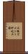 大阪セメント伊吹工場 Scroll