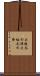 大阪冬の陣 Scroll