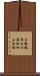 大阪教育大付属池田小学校 Scroll