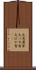 大馬鹿者 Scroll
