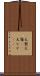 大髭 Scroll