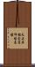 天正在銘宝筐印塔基壇 Scroll