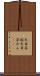 天目茶碗 Scroll