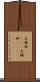 天鵞絨(ateji) Scroll