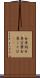 女房詞 Scroll