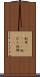 奴原(ateji) Scroll